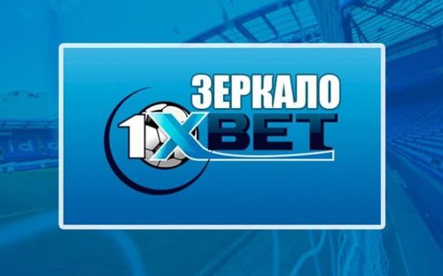 Свежие зеркала 1xbet или компьютер пк версия 4 ссылки ведут на зеркало с2021